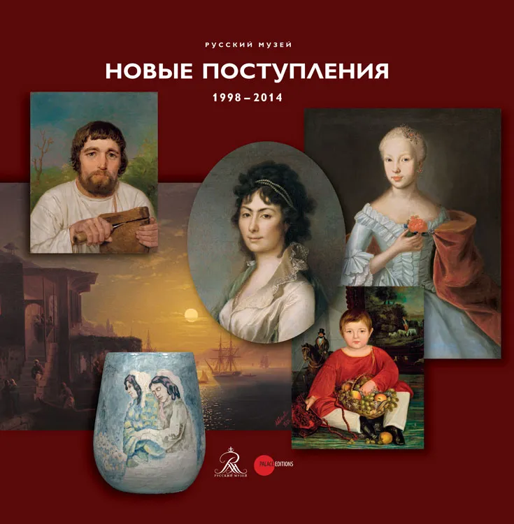 Новые поступления. 1998-2014